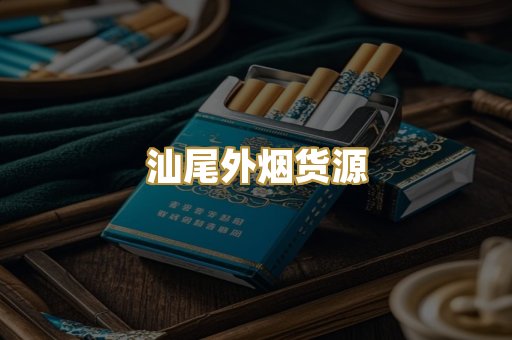 汕尾外烟货源